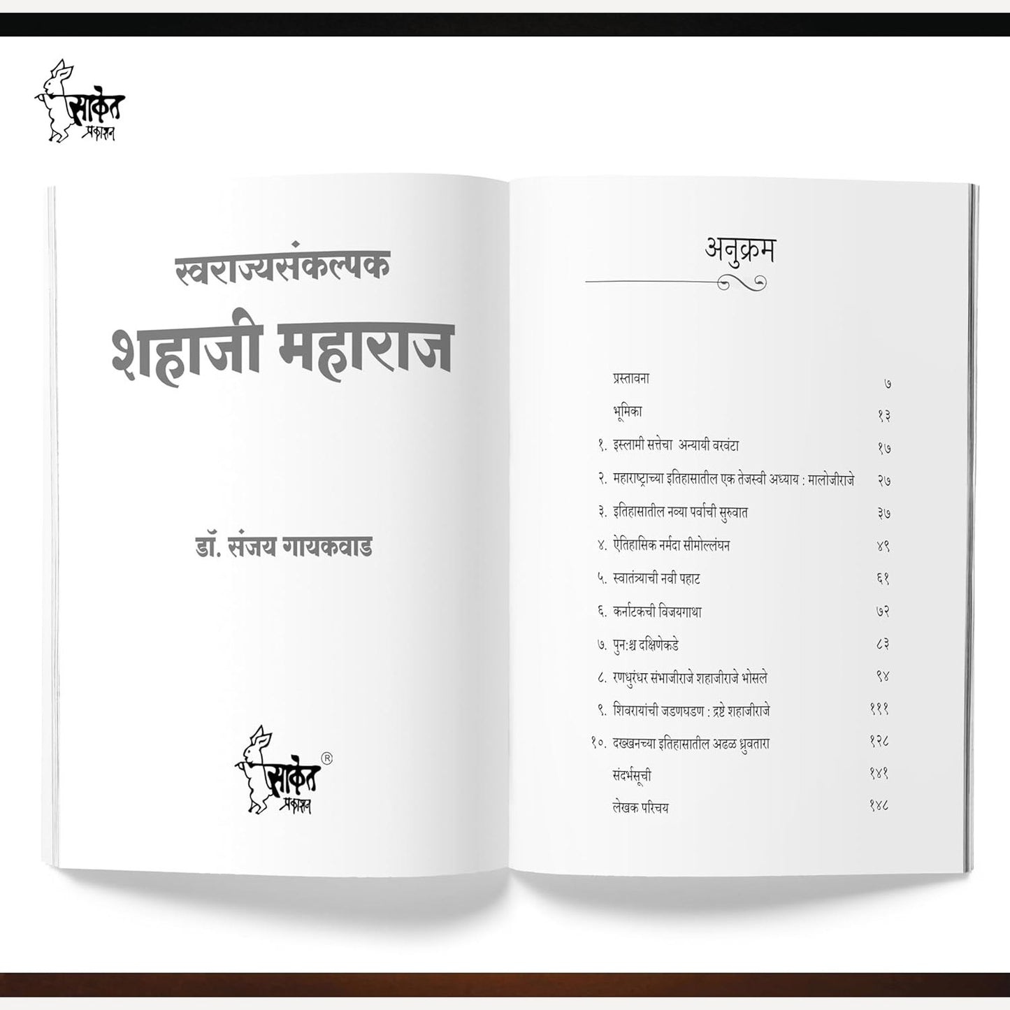 Swarajyasankalpak Shahaji Maharaj By Dr. Sanjay Gaikwad (स्वराज्यसंकल्पक शहाजी महाराज मराठी चरित्र पुस्तक)