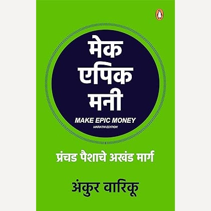 Make Epic Money (Marathi)By Ankur Warikoo ( मेक इपिक मनी )