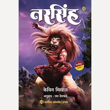 Narasimha By Kevin Missal, Rama Deshpande(Translators) (नरसिंह - महावत ...