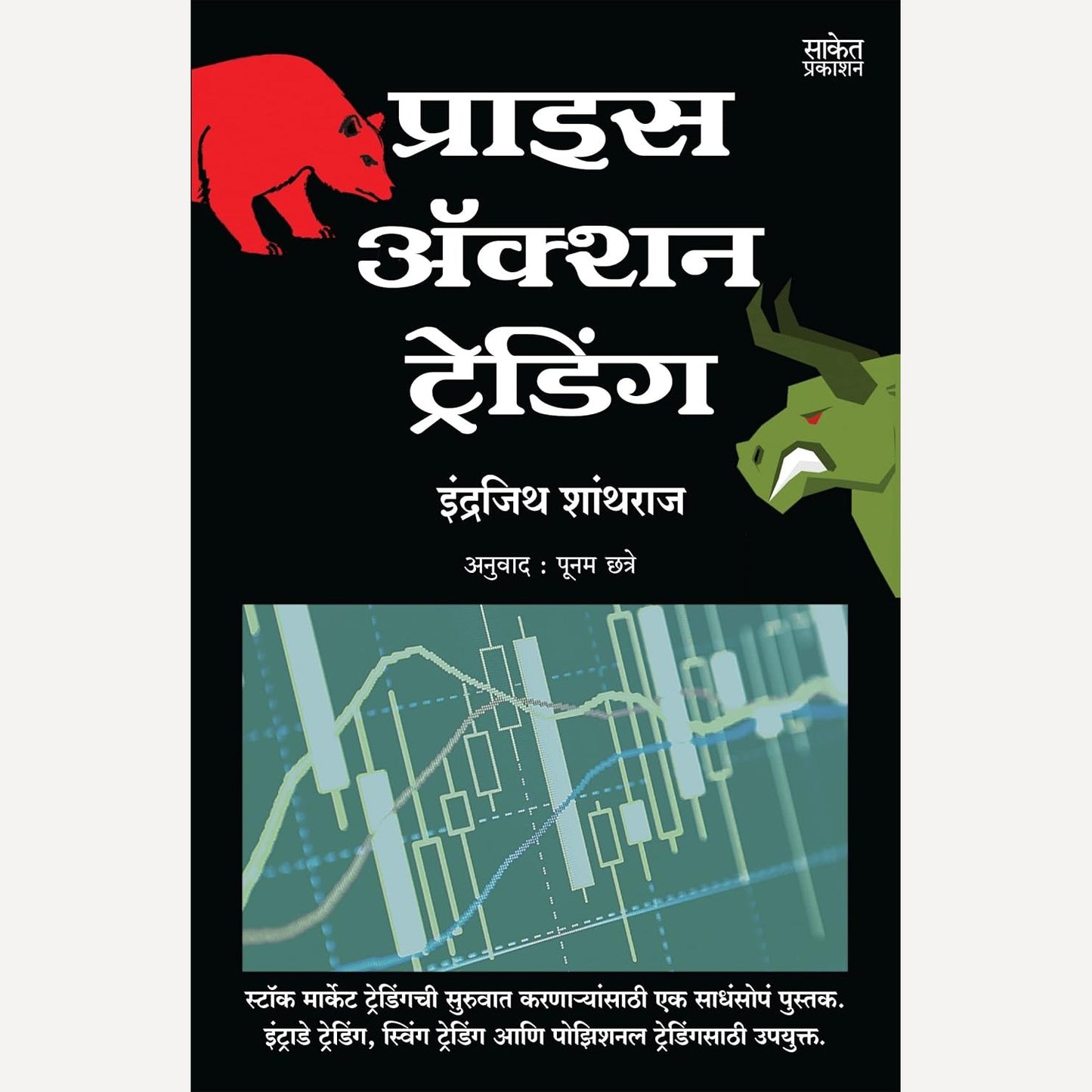 Price Action Trading By Indrajith Shanthraj, Poonam Chhatre (Translators) (प्राइस अॅक्शन ट्रेडिंग)