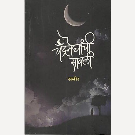 Chandrameghanchi Sawali By Sameer (चंद्रमेघांची सावली)