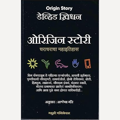 Origin Story (marathi) By David Christian, Ashlesha Gore(Translators)ओरिजिन स्टोरी