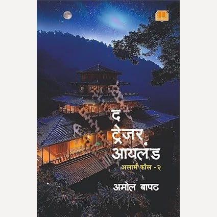 The Treasure Island Alarm Call 2 By Amol Bapat (द ट्रेजर आयलंड अलार्म कॉल २)