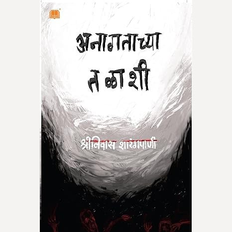 Anagatachya Talashi By Shrinivas Sharangpani (अनागताच्या तळाशी)