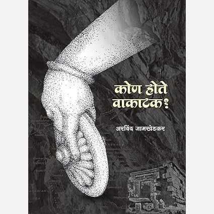Kon Hote Vakatak By Arvind Jamkhedkar (कोण होते वाकाटक)