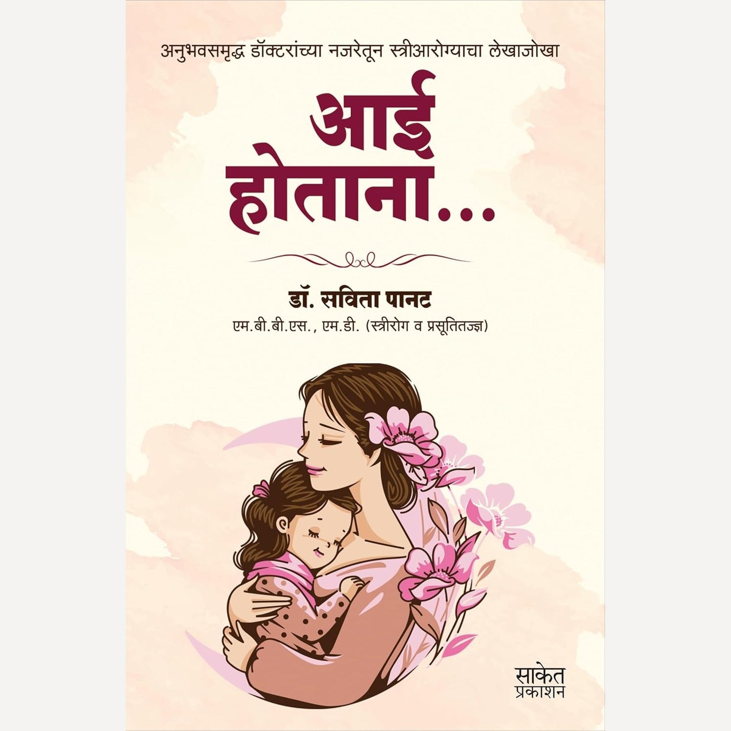 Aai Hotana By Dr. Savita Panat (आई होताना)