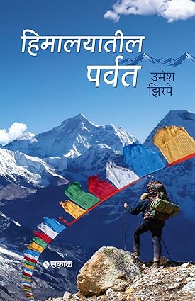 Himalayatil Parvat By Umesh Zirape (हिमालयातील पर्वत )