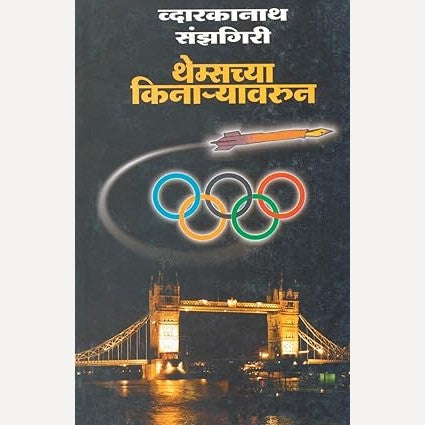 Themeschya Kinaryavarun By Dwarkanath Sanzgiri (थेम्सच्या किनार्‍यावरुन.)