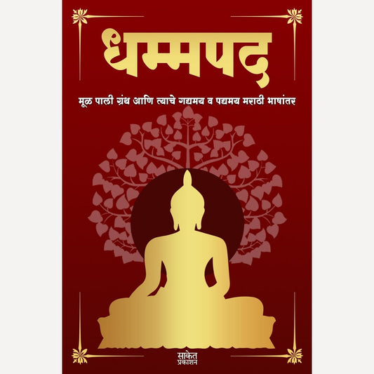 Dhammapada (धम्मपद गौतम बुद्ध )