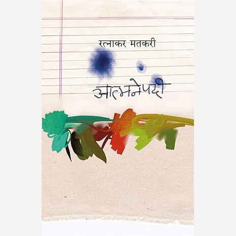 Aatmanepadi By Ratnakar Matkari (आत्मनेपदी)