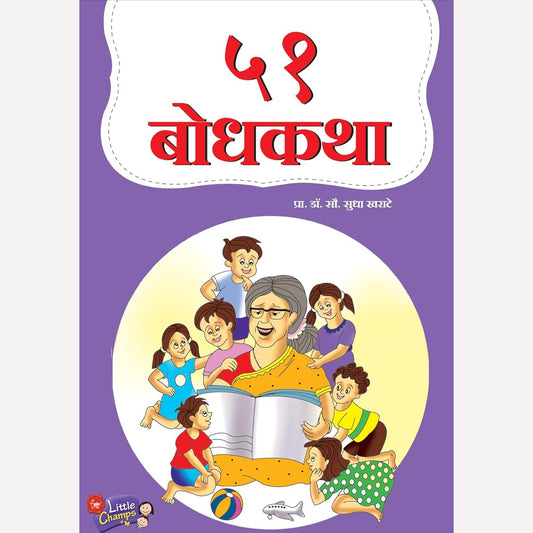51 Bodhkatha By Sudha Kharate (५१ बोधकथा)