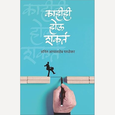 Kahihi Hou Shakt By Anil Aappasaheb Parulekar (काहीही होऊ शकतं)