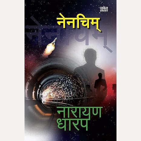 Nenchim By Narayan Dharap (नेनचिम्)