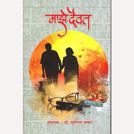 Maze Daivat (माझे दैवत)