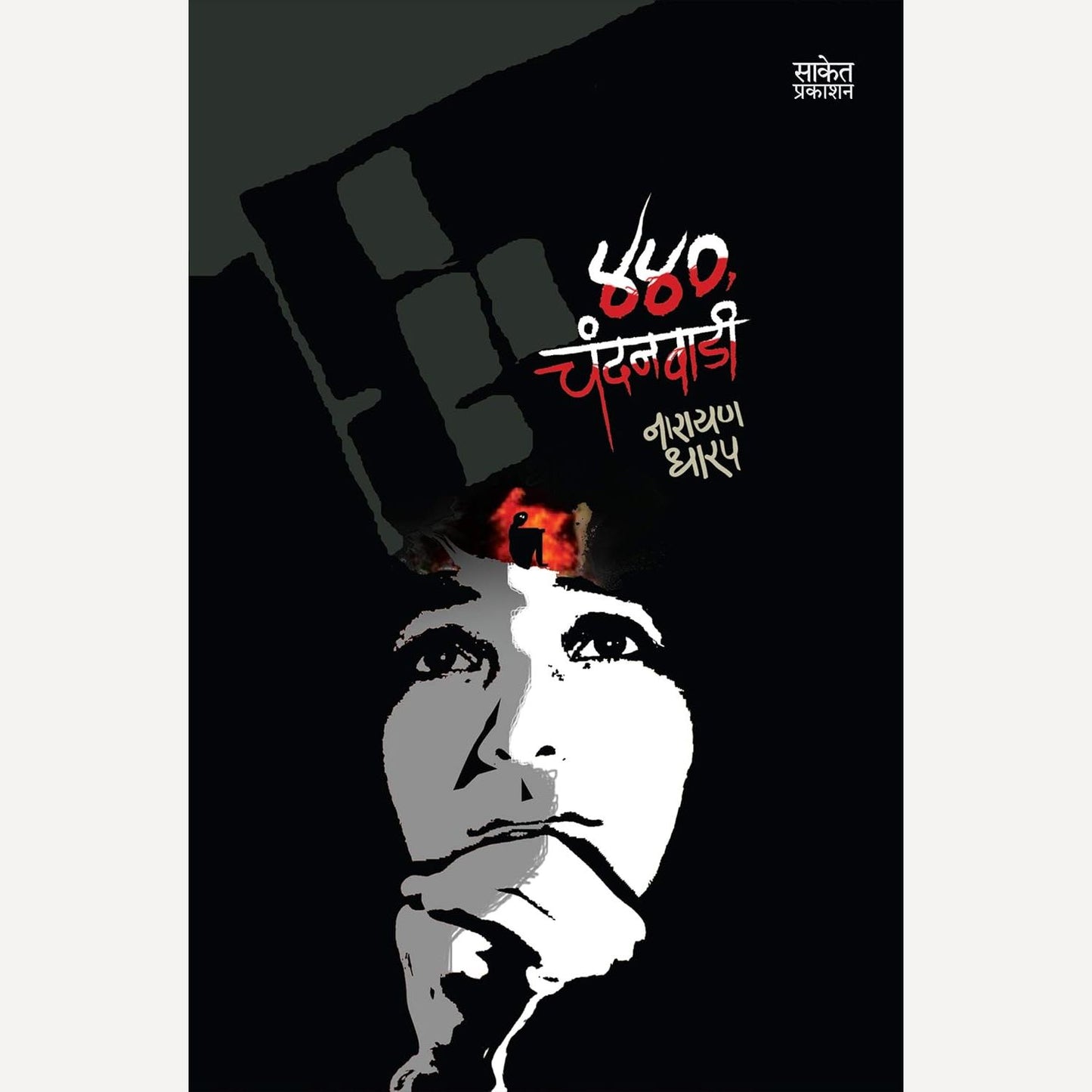 Narayan Dharap - Kadambari Sanch ( गाजलेल्या कादंबऱ्यांचा संच ) - ( 5 Books set)