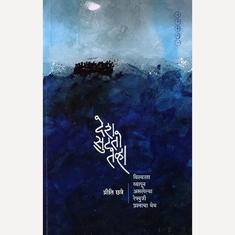 Desh Sutato Tevha By Priti Chhatre (देश सुटतो तेव्हा)