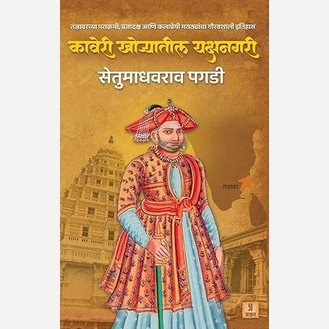 Kaveri Khoryatil Yakshanagari By Setumadhavrao Pagdi (कावेरी खोऱ्यातील यक्षनगरी)
