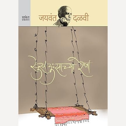 Sukh Dukhhachya Resha By Jaywant Dalavi (सुख दु:खाच्या रेषा)