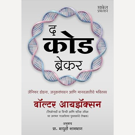 The Code Breaker (Marathi) By Walter Isaacson, Madhuri Shanbhaga(Translator)  द कोड ब्रेकर (मराठी)