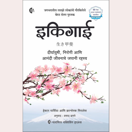 Ikigai (Marathi) By Hector Garcia , Francess Mirellas  Prasad Dhapare ( Translator )