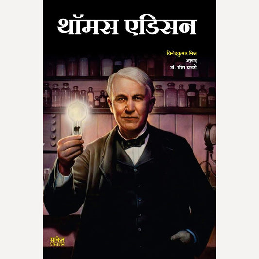 Thomas Edison By Vinodkumar Mishra (थाॅमस एडिसन)