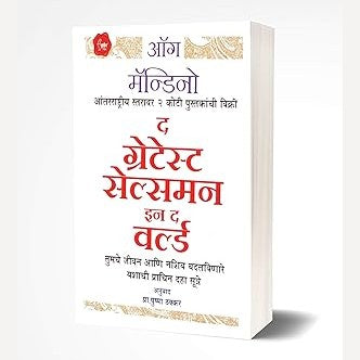 The Greatest Salesman In The World By Pushpa Thakkar(Translators)