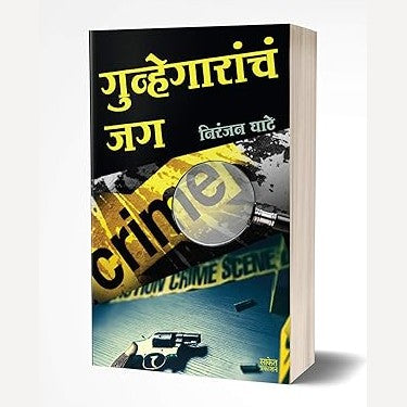 Gunhegaranch Jag By Niranjan Ghate (गुन्हेगारांचं जग)