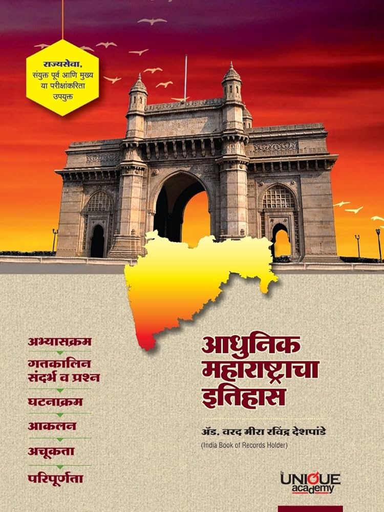 Aadhunik Maharashtracha Itihas (आधुनिक महाराष्ट्राचा इतिहास)