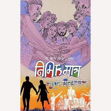 Nimittamatra By Suhas Shirvalkar (निमित्तमात्र)