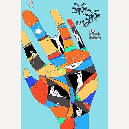 Gori Gori Paan By Ravindra Rukmini Pandharinath (गोरी गोरी पान)