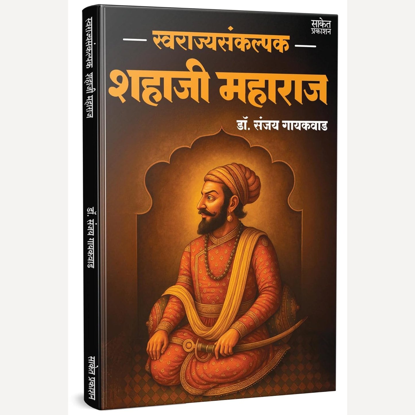 Swarajyasankalpak Shahaji Maharaj By Dr. Sanjay Gaikwad (स्वराज्यसंकल्पक शहाजी महाराज मराठी चरित्र पुस्तक)