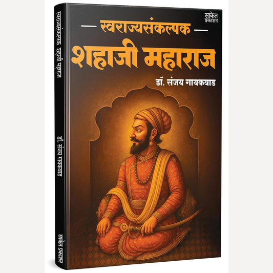 Swarajyasankalpak Shahaji Maharaj By Dr. Sanjay Gaikwad (स्वराज्यसंकल्पक शहाजी महाराज मराठी चरित्र पुस्तक)