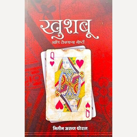 Khushboo Aani Tochnarya Goshti By Nitin Thorat (खुशबू आणि टोचणाऱ्या गोष्टी )