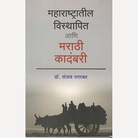 Maharashtratil Visthapit Ani Marathi Kadambari By Dr. Sanjay Nagarkar (महाराष्ट्रातील विस्थापित आणि मराठी कादंबरी)