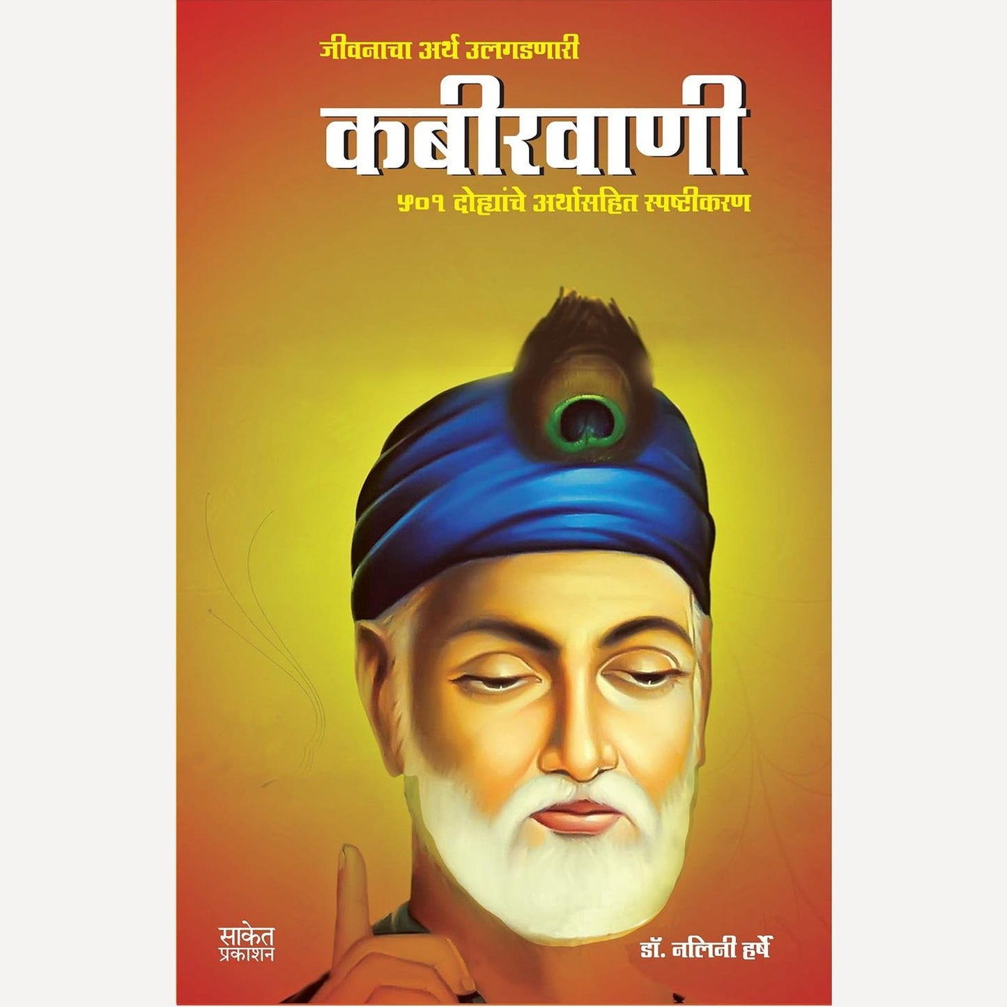 Kabirvani By Nalini Harshe (कबीरवाणी)