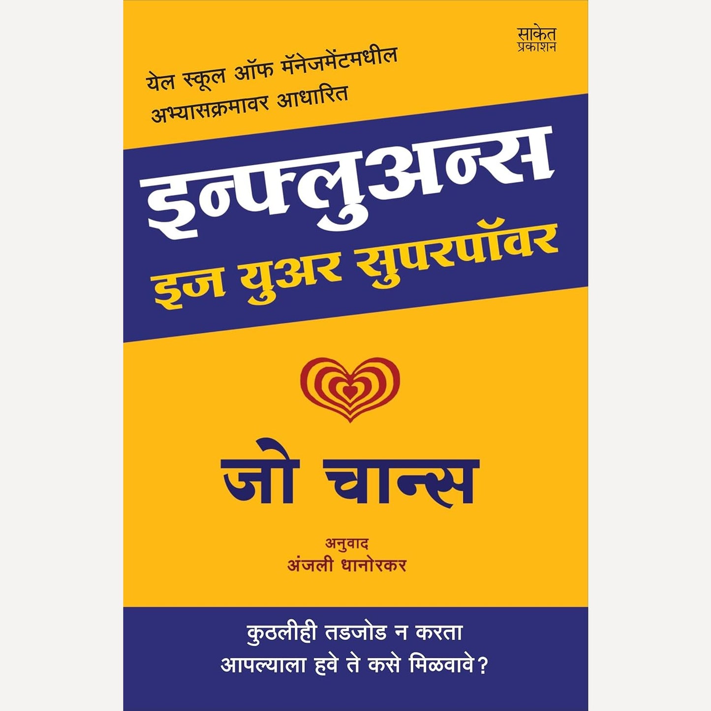 ( Influence Is Your Superpower (Marathi) By Zoe Chance ,  Anjali Dhanorkar(Translators)+ Vyaktimattva Vikasasathi Soft Skills By Anjali Dhanorkar)