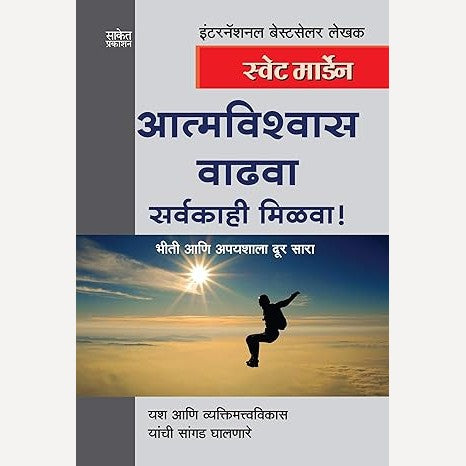Atmavishwas Vadhva Sarvakahi Milva By Swett Marden