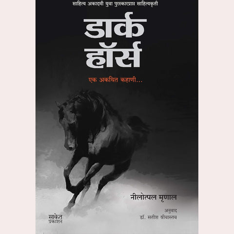 Dark Horse By Nilotpal Mrinal  Satish Shrivastav (Translator)