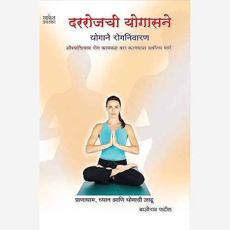 Dararojachi Yogasane Yogane Rognivaran By  Bajirao Patil (दररोजची योगासने योगाने रोगनिवारण)
