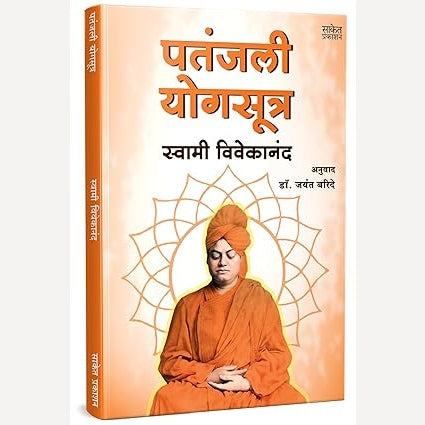 Patanjali Yogsutra By Swami Vivekananda, Dr. Jayant Baride(Translators) (पतंजली योगसूत्र)