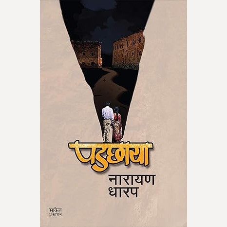 Padchhaya By Narayan Dharap (पडछाया)