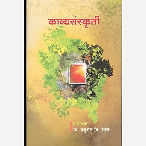 Kavyasanskuriti By Hanumant Mane  (काव्यसंकृती)