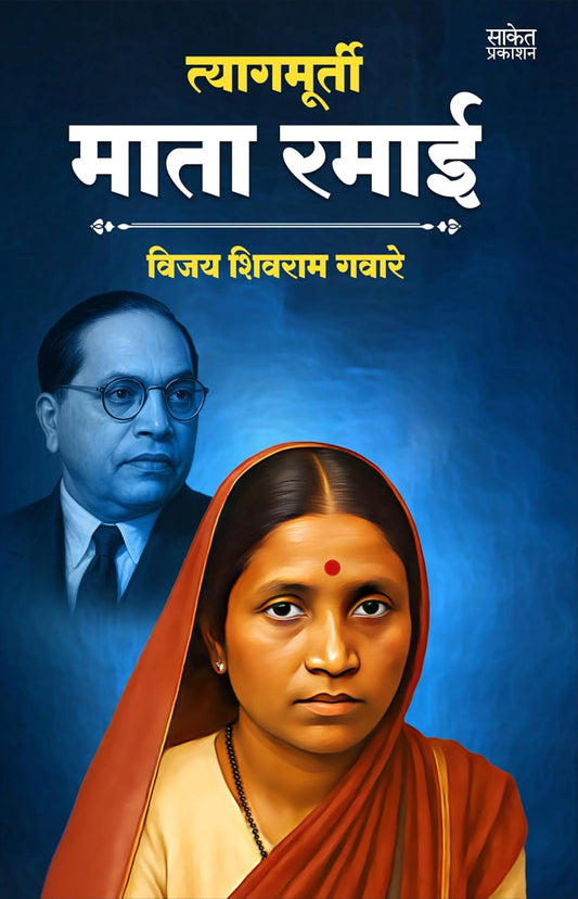 Tyagmurti Mata Ramai By Vijay Gavare (त्यागमूर्ती माता रमाई आंबेडकर)
