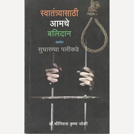 Swatantryasathi Amche Balidan Arthat Sudharnya Palikade By Shrinivas Joshi (स्वातंत्र्यासाठी आमचे बलिदान अर्थात सुधारण्या पलीकडे)