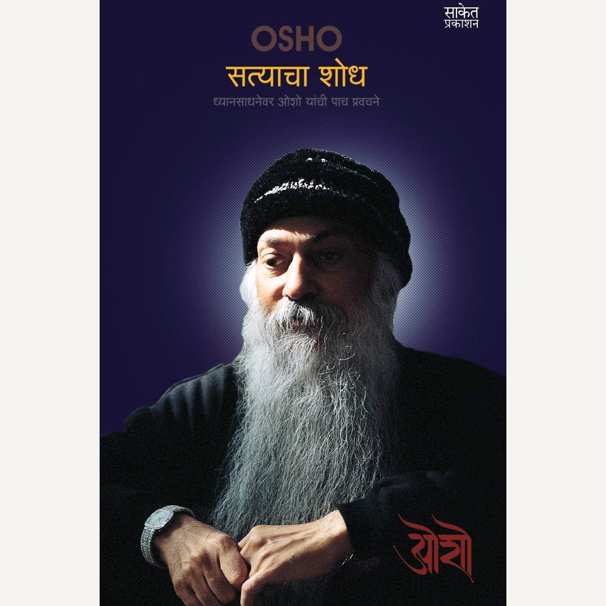Satyacha Shodh Dhyansadhanevar Osho Yanchi Paach Pravachane By Osho (सत्याचा शोध ध्यानसाधनेवर ओशो यांची पाच प्रवचने)