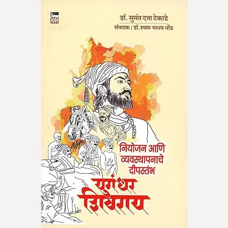 Yugandhar Shivray By Dr. Sumant Tekade  (युगांधर शिवराय)