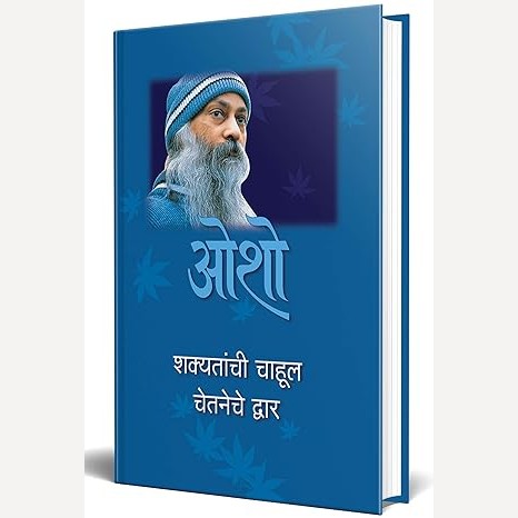 Shakyatachi Chahul Chetaneche Dvar By Osho (शक्यतांची चाहूल चेतनेचे द्वार)