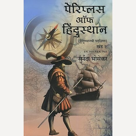 Periplus Of Hindustan By Sunanda Bhosekar (पेरिप्लस ऑफ हिंदुस्थान - हिंदुस्थानची प्रदक्षिणा (खंड १ व २) इ.स.पूर्व ३०२ ते इ.स. १५२४)