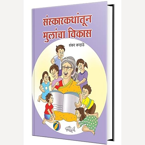 Sanskarkathantun Mulancha Vikas By Shankar Karhade (संस्कारकथांतून मुलांचा विकास)