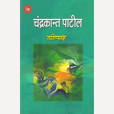 Kavitesamaksh By Chandrakant Patil (कवितेसमक्ष)